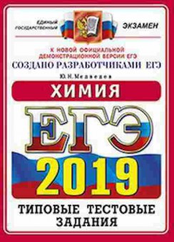 Книга ЕГЭ Химия Медведев Ю.Н., б-780, Баград.рф